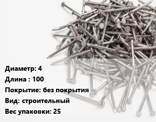 Гвоздь 4х100 без покрытия строительный 25